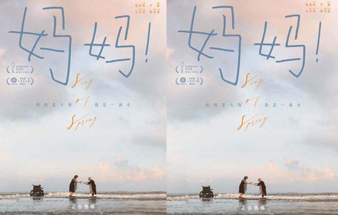 热映电影《妈妈！》曝主题海报 吴彦姝奚美娟至深亲情中秋档口碑最佳