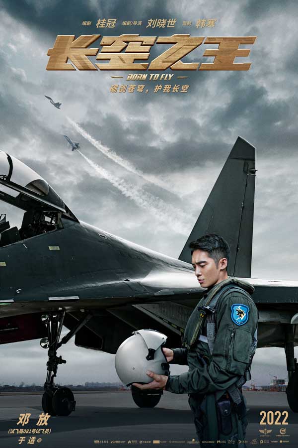 电影《长空之王》发布人物海报  王一博与歼-20硬核同框 胡军23年后再演试飞员(图4)