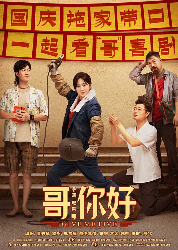 电影《哥，你好》国庆热映 马丽常远魏翔“文艺汇演”逗乐开演(图1)