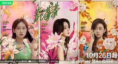 爱情轻喜剧《芳心荡漾》定档10月26日，和这部剧相关的人都疯了