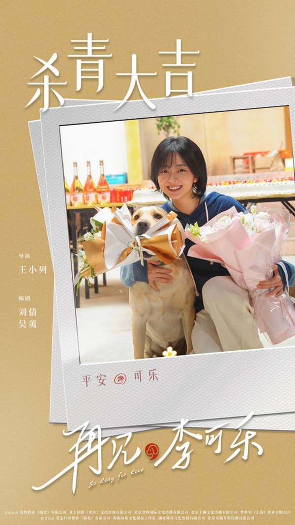 《再见，李可乐》成都杀青 闫妮谭松韵携萌宠倾情上演人宠奇缘(图8)
