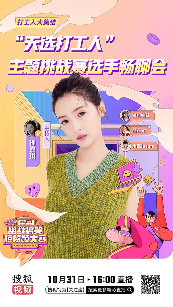 搜狐视频幽默搞笑短视频大赛热度走高 “天选打工人”赛道直播亮点不断(图1)