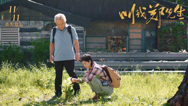 金鸡奖得主涂们逝后首部作品上映 电影《叫我郑先生》定档11.11(图6)