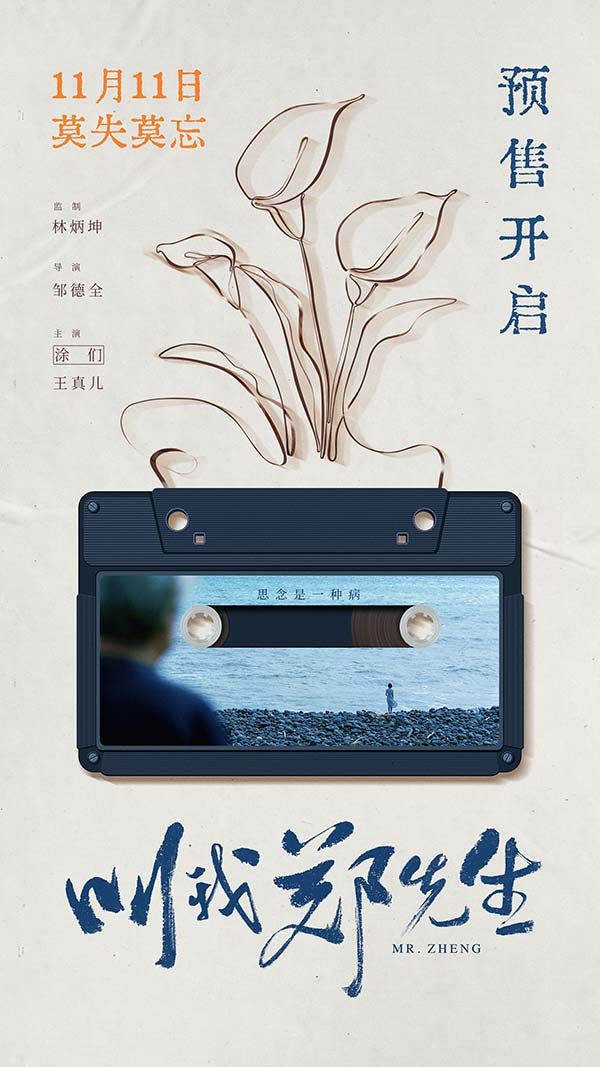涂们新片《叫我郑先生》发布“情深似海”版预告 预售开启11.11全国上映(图1)