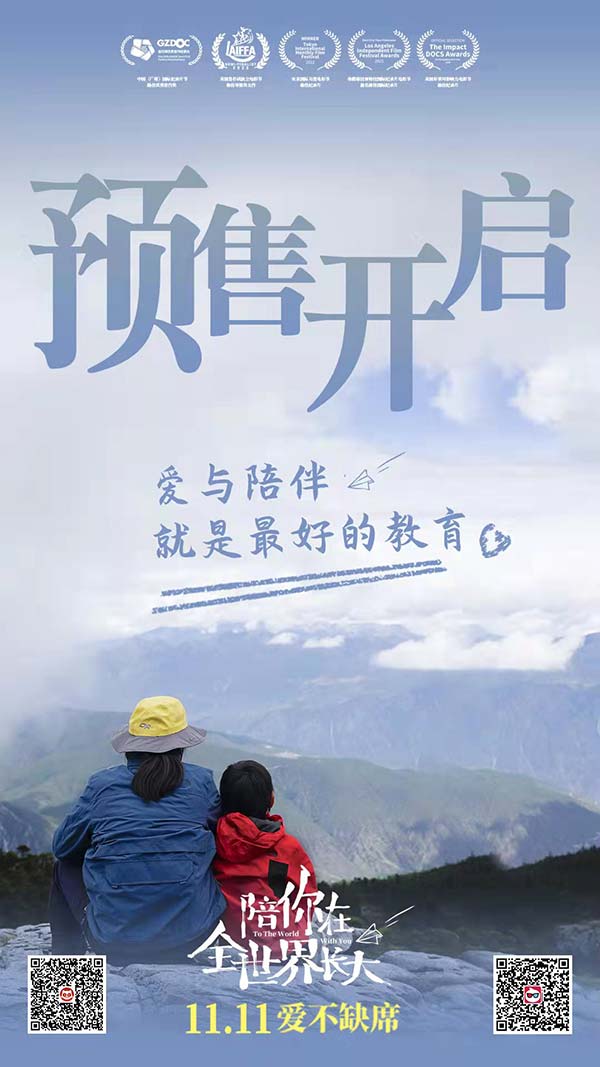 电影《陪你在全世界长大》预售全面开启 相约11.11解锁另类成长之路(图1)