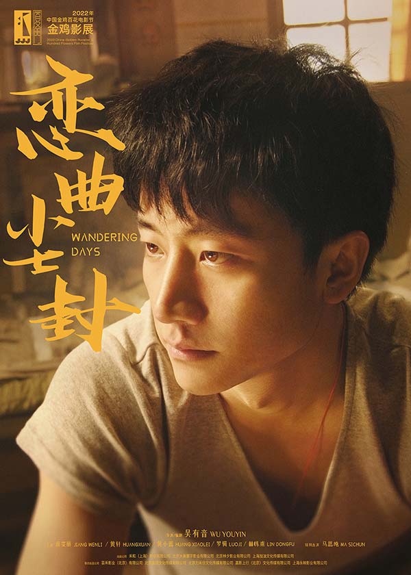 电影《恋曲尘封》亮相金鸡反响热烈  “错位”初恋引观众共鸣(图1)