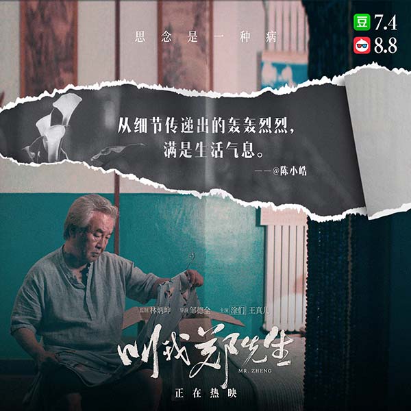 电影《叫我郑先生》结尾惊喜催泪 涂们遗作成十一月院线最高分(图4)