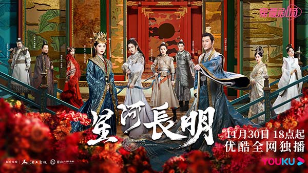 《星河长明》定档11月30日 天降竹马极限二选一(图1)