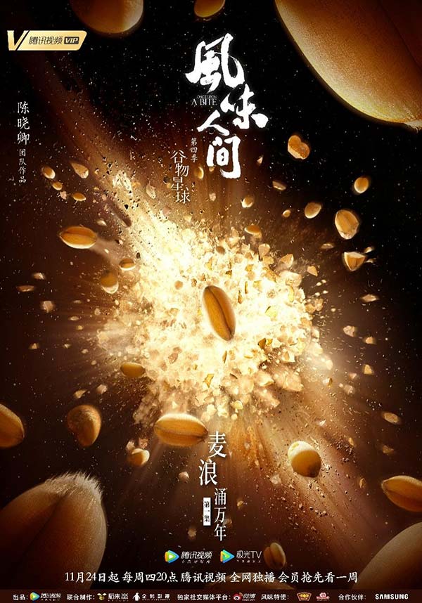 《风味人间4·谷物星球》开播 万千谷物探寻人间新风味(图1)