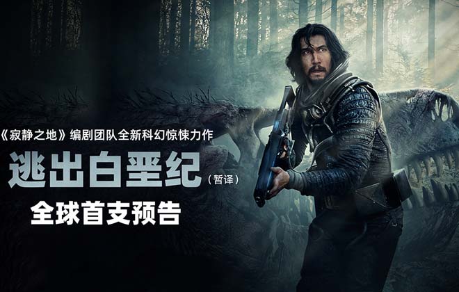 好莱坞科幻惊悚电影《逃出白垩纪》曝预告 上演史前地球惊悚大逃生