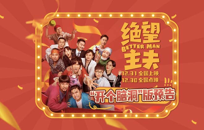 《绝望主夫》“开个脑洞”版预告爆笑跨年 常远带头“掀翻”异世界