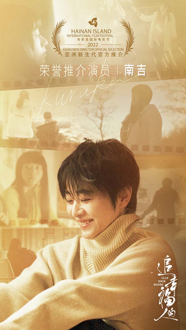 南吉凭《追幸福的人》获第四届海南岛国际电影节亚洲新生代展映单元特别推荐(图1)