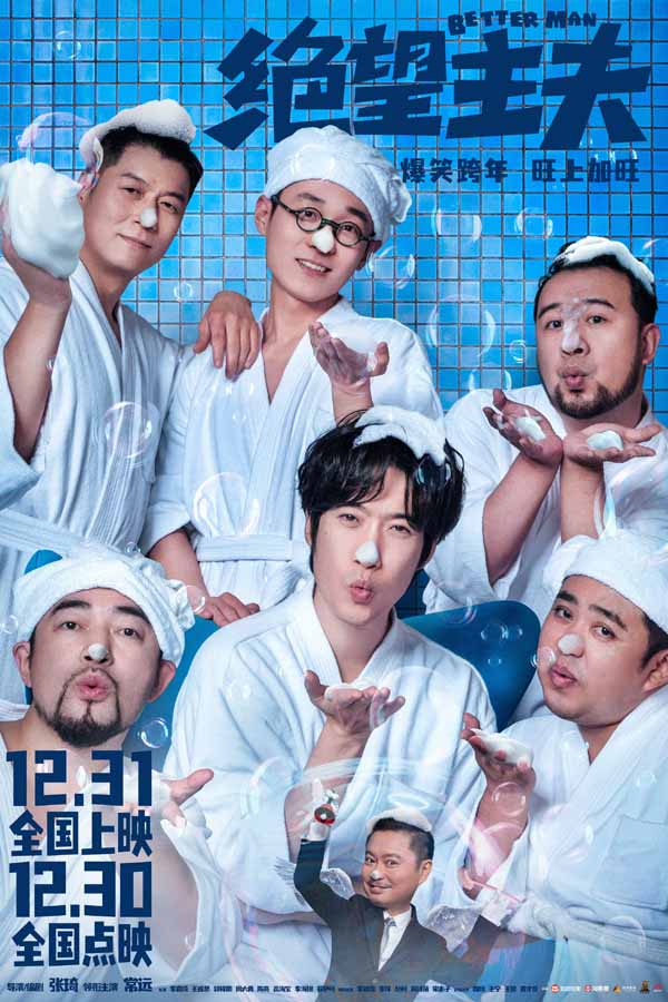 跨年喜剧《绝望主夫》曝“主夫阵线联盟”版短预告 主夫闺蜜团上线爆笑出击(图1)