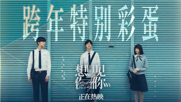 年度高分爱情片《想见你》发布新年彩蛋视频 “凤南小队”合体送新年祝福(图1) 年度高分爱情片《想见你》发布新年彩蛋视频 “凤南小队”合体送新年祝福(图1)