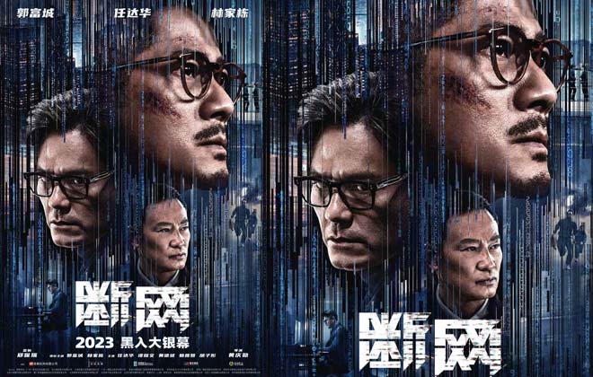 2023即将上映！港产犯罪电影《断网》释新预告 三大影帝暗网对决拉满期待