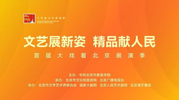 首届“大戏看北京”展演季云剧场1月下旬节目单出炉(图1)