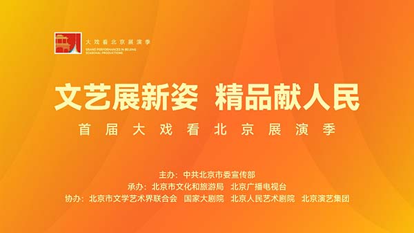 首届“大戏看北京”展演季云剧场1月下旬节目单出炉(图1)