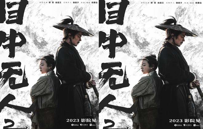 武侠动作电影《目中无人2》2023影院见 谢苗搭档杨恩又上演复仇之战