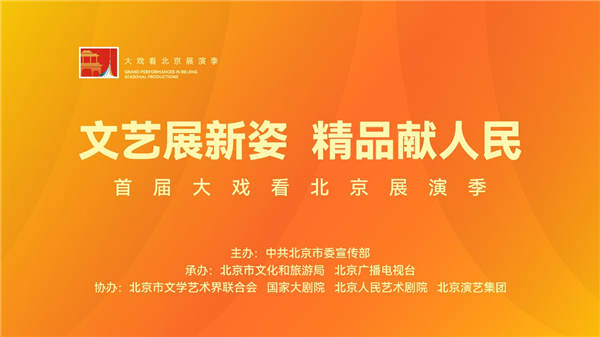 首届“大戏看北京”展演季春节片单出炉，过年可以“加道菜”(图7)