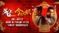春节档电影《满江红》曝新春推广曲《今夜无眠》 沈腾易烊千玺欢乐演唱喜气腾腾