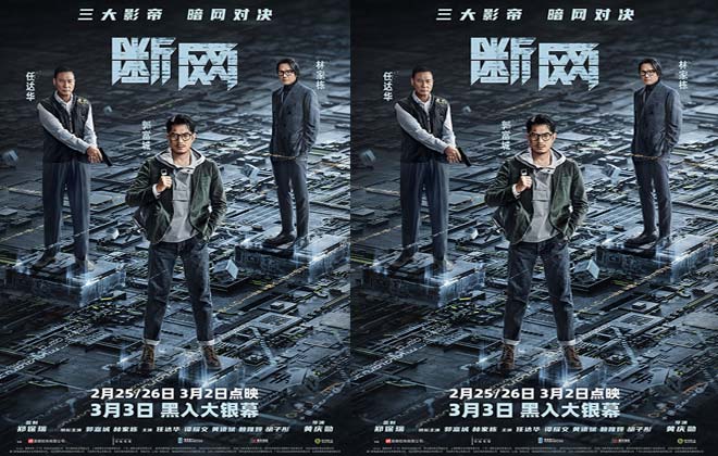 港产犯罪片《断网》定档3.3！三影帝暗网争锋 携手共演网络风云