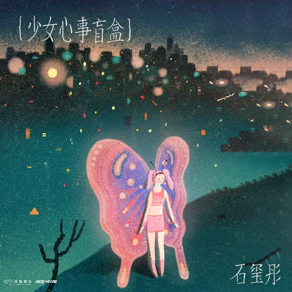 石玺彤全新EP《少女心事盲盒》上线 打开盲盒接收浪漫惊喜(图3)
