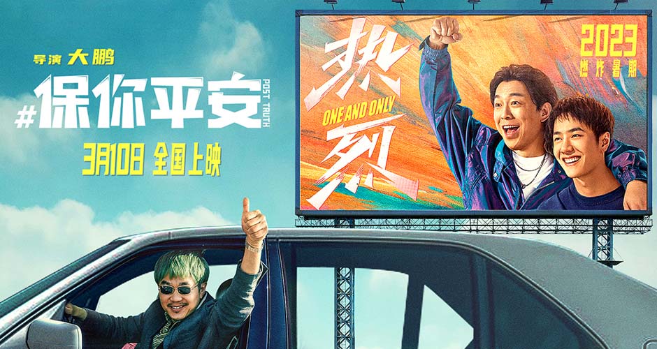 大鹏导演两部电影定档 发布《热烈》X《保你平安》联名海报