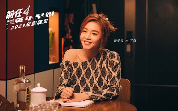 《前任4：英年早婚》正式杀青！“前任”十年情怀 注入新鲜血液(图7)