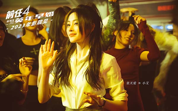 《前任4：英年早婚》正式杀青！“前任”十年情怀 注入新鲜血液(图5)