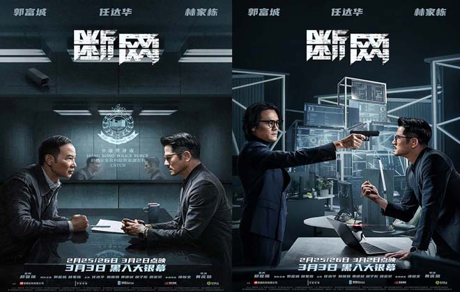 3.3上映港片《断网》曝对峙关系海报 三影帝聚首演绎正邪交锋之战