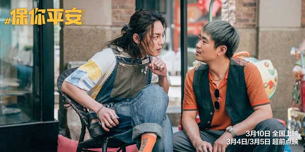 大鹏导演喜剧电影《保你平安》曝“有态度”版预告 辟谣路漫漫 平安来相伴(图2) 大鹏导演喜剧电影《保你平安》曝“有态度”版预告 辟谣路漫漫 平安来相伴(图2)