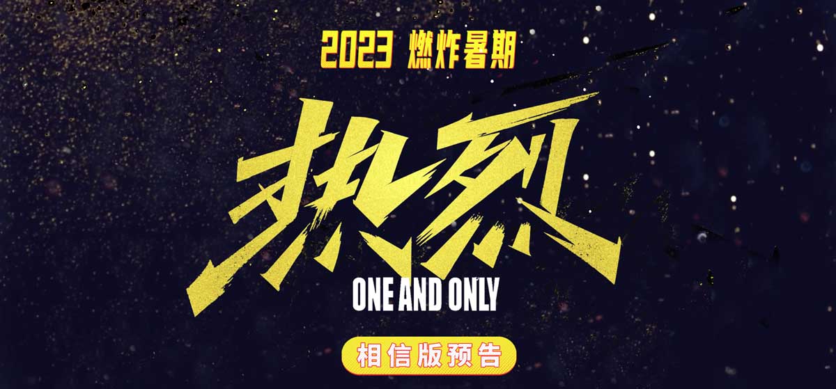大鹏执导电影《热烈》发布“相信”版预告 黄渤王一博热烈追梦燃炸暑期