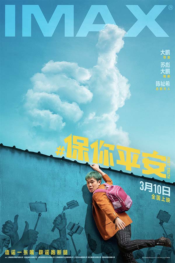 大鹏执导喜剧《保你平安》3月10日登陆IMAX 大银幕开启治愈求真之旅(图1) 大鹏执导喜剧《保你平安》3月10日登陆IMAX 大银幕开启治愈求真之旅(图1)