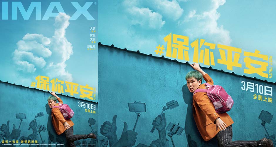 大鹏执导喜剧《保你平安》3月10日登陆IMAX 大银幕开启治愈求真之旅