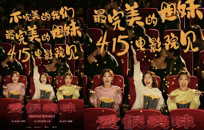 电影版《爱很美味》定档4月15日 “美味三姐妹”大银幕重聚还是那味！