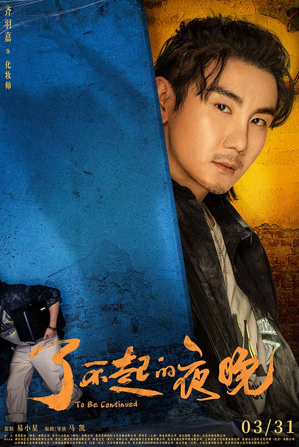 《了不起的夜晚》定档3.31  范丞丞蒋龙梁龙欢乐惊笑(图9)