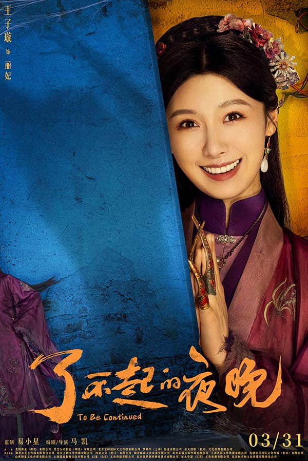《了不起的夜晚》定档3.31  范丞丞蒋龙梁龙欢乐惊笑(图7)