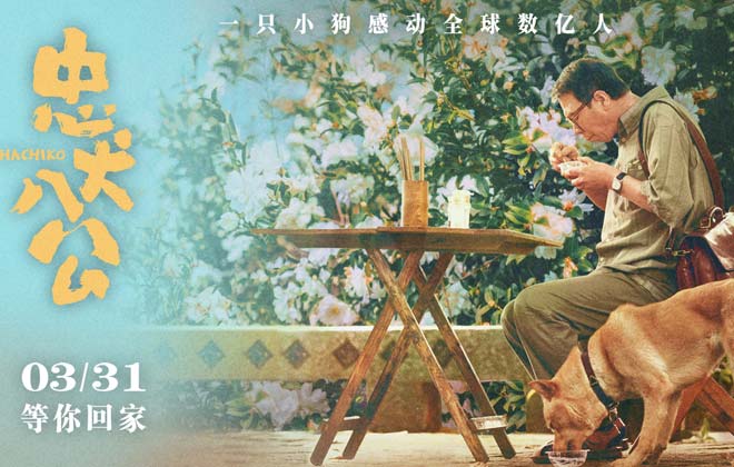 电影《忠犬八公》全新预告海报 “八筒相伴”延续春日感动