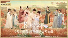 《花琉璃轶闻》定档0315，徐正溪孟子义演绎别样古装轻喜爱情剧