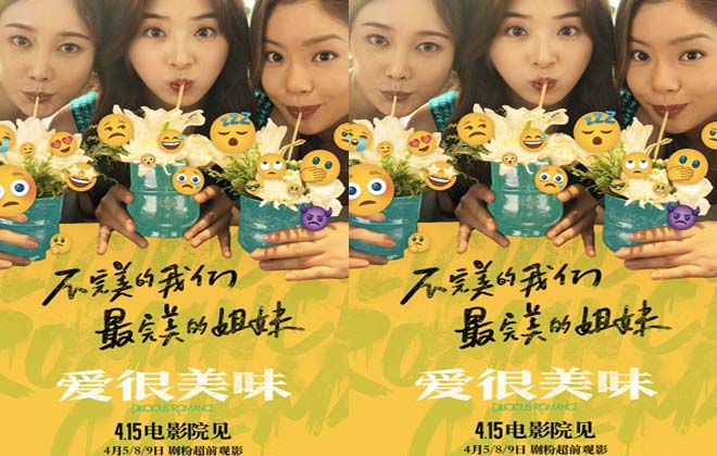 4·15上映电影《爱很美味》首曝长预告 原班人马打造三姐妹都市爱情故事