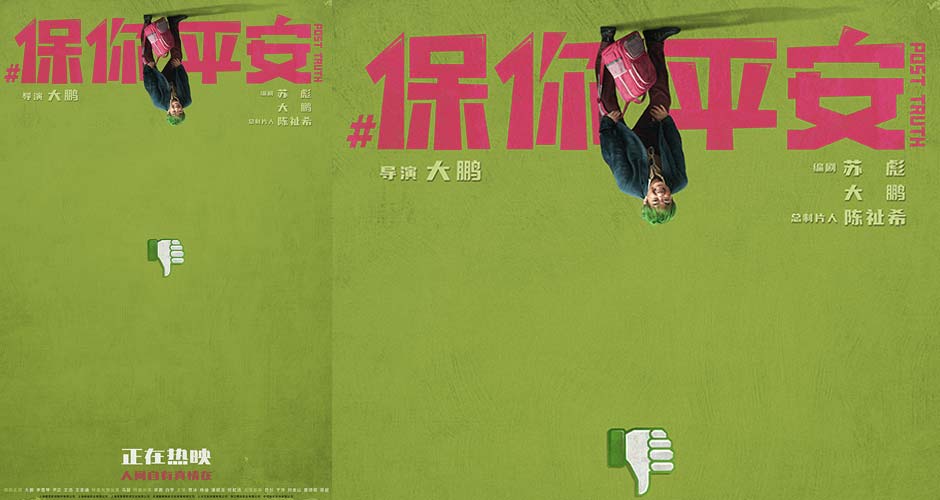 电影《保你平安》曝“等一个反转”主题海报 假的真不了！