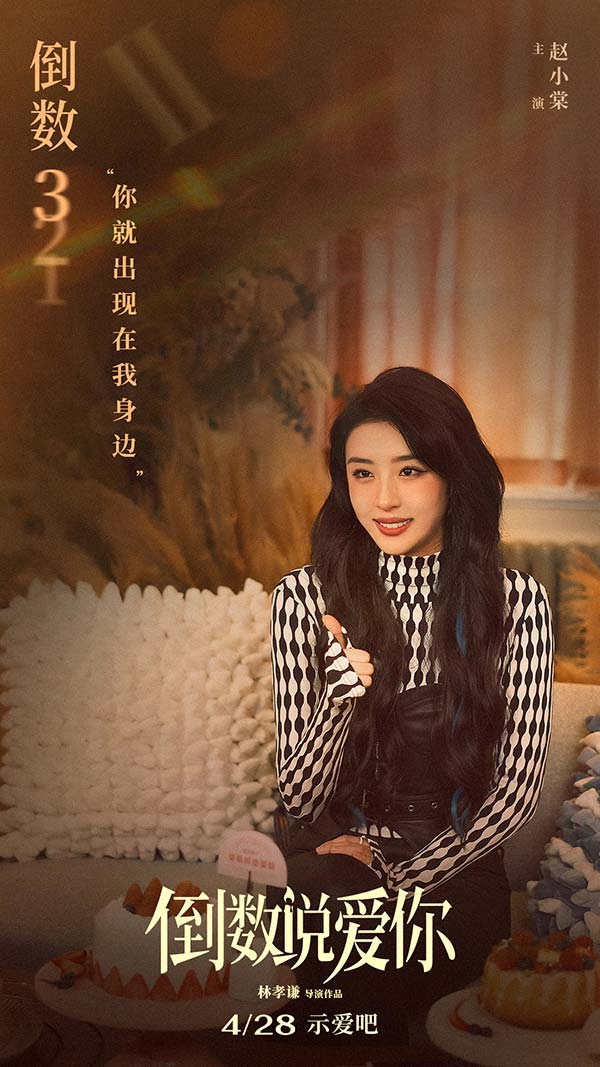电影《倒数说爱你》首曝正式预告 陈飞宇周也倒转时间奇迹相恋(图2)