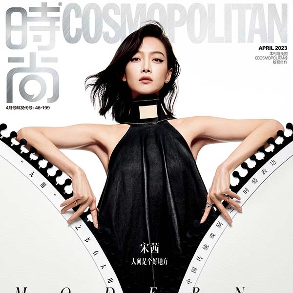 宋茜登《时尚COSMO》四月刊封面 冲破阻碍邂逅摩登秘境