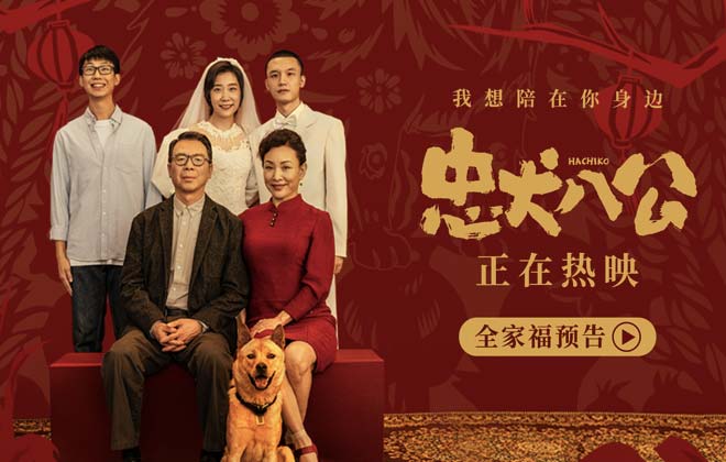 中国版《忠犬八公》曝全新预告海报 观众真情实感促口碑逆袭