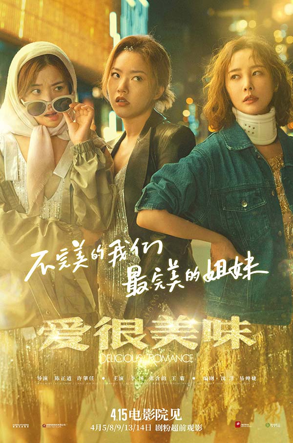 超燃！电影《爱很美味》曝主题曲MV 李纯张含韵王菊热烈献唱姐妹无敌！(图1)