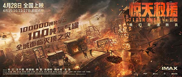 灾难动作大片《惊天救援》释“深入火海”版海报 杜江王千源末日烈焰殊死营救(图1)
