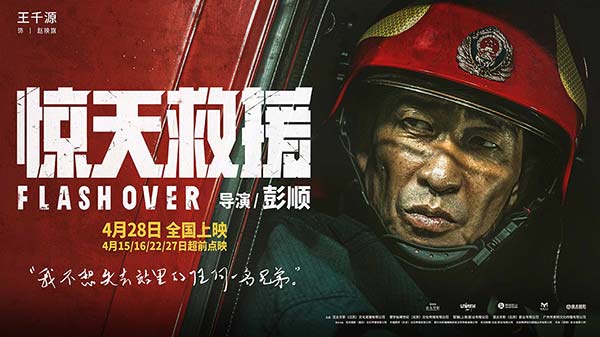 五一灾难动作巨制《惊天救援》曝王千源人物预告 硬核站长冲入火海洒热血淌热泪(图7)