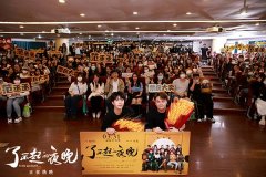 《了不起的夜晚》广州路演范丞丞“惊叫”蜕变  马凯携本土惊悚喜剧再战大银幕