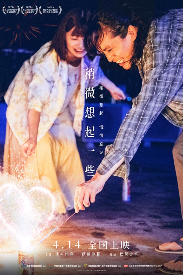 电影《稍微想起一些》北京首映礼好评如潮 终极预告海报发布预售开启(图1) 电影《稍微想起一些》北京首映礼好评如潮 终极预告海报发布预售开启(图1)