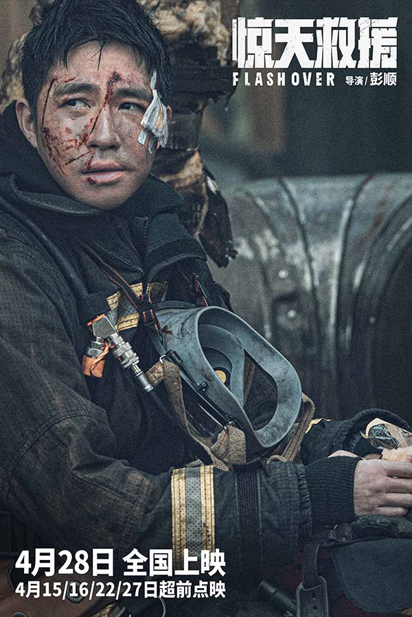 五一灾难动作巨制《惊天救援》发布新预告 俞灏明演消防员倒挂入火海生死救援(图4)